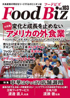 フードビズ103号