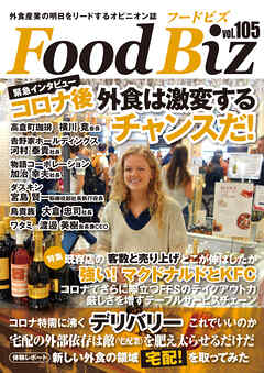 フードビズ105号