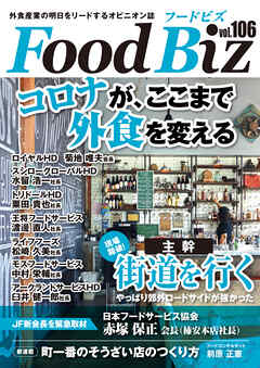 フードビズ106号