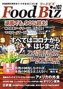 フードビズ107号