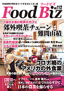 フードビズ112号