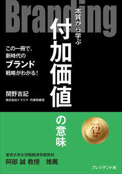 Branding――本質から学ぶ付加価値の意味