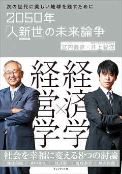 2050年「人新世」の未来論争――次の世代に美しい地球を残すために