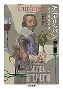 テュルリュパン　――ある運命の話