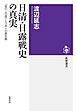 日清・日露戦史の真実　──『坂の上の雲』と日本人の歴史観