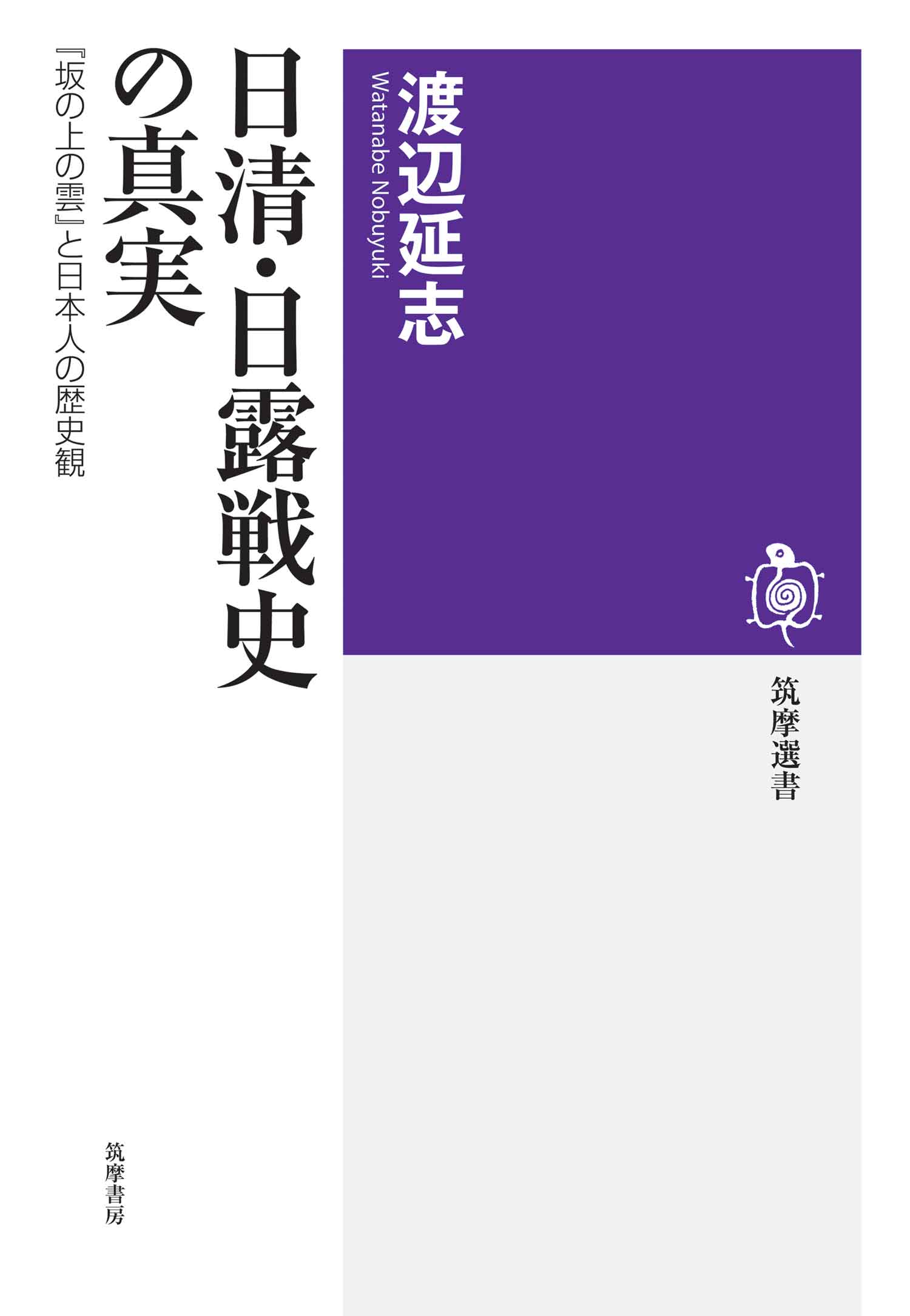 日清・日露戦史の真実 ──『坂の上の雲』と日本人の歴史観 - 渡辺延志