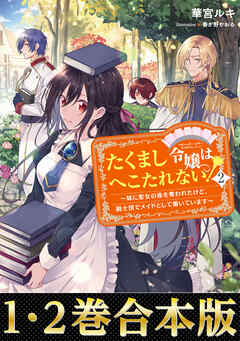 合本版1 2巻 たくまし令嬢はへこたれない 妹に聖女の座を奪われたけど 騎士団でメイドとして働いています 華宮ルキ 春が野かおる 漫画 無料試し読みなら 電子書籍ストア ブックライブ