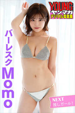 ＮＥＸＴ推しガール！　バーレスク　Ｍｏｍｏ　ヤンマガデジタル写真集