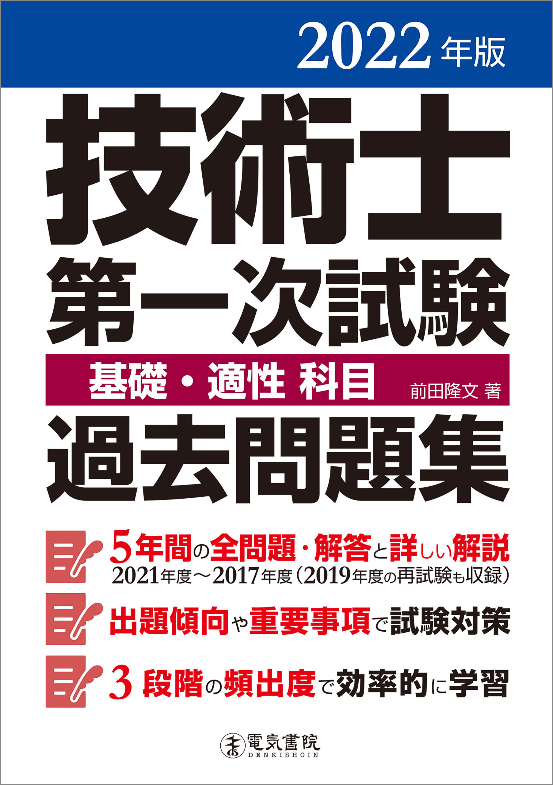 2022年版 技術士第一次試験基礎・適性科目過去問題集 - 前田隆文