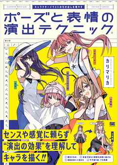 キャラクターイラストの引き出しを増やす ポーズと表情の演出テクニック カリマリカ 漫画 無料試し読みなら 電子書籍ストア ブックライブ