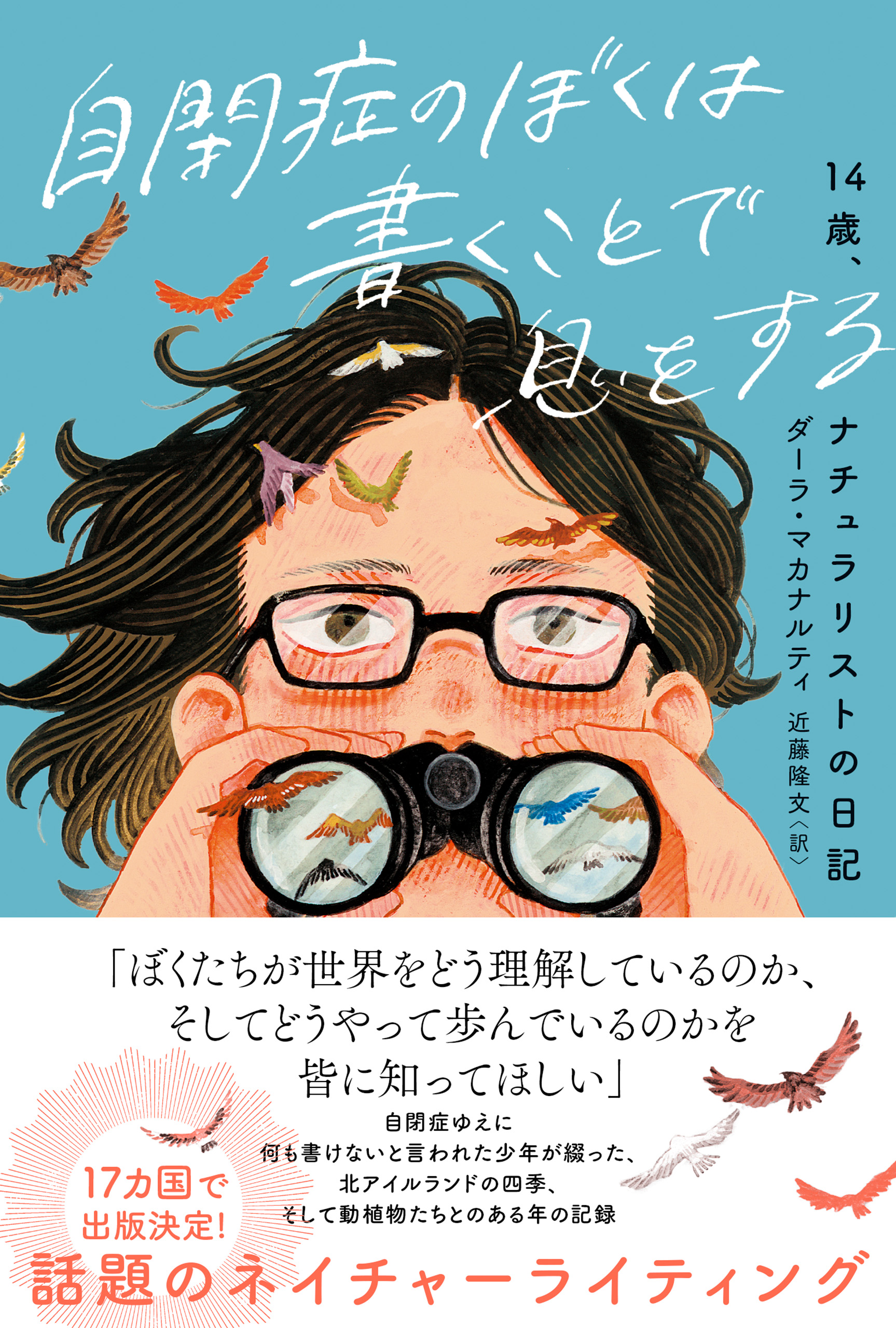 自閉症のぼくは書くことで息をする - ダーラ・マカナルティ/近藤隆文 - 小説・無料試し読みなら、電子書籍・コミックストア ブックライブ