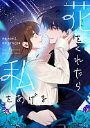花をくれたら私をあげる【タテヨミ】第9話
