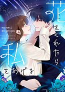 花をくれたら私をあげる【タテヨミ】第26話
