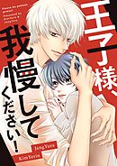 王子様、我慢してください！【タテヨミ】第26話