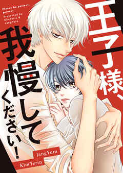 王子様、我慢してください！【タテヨミ】第43話