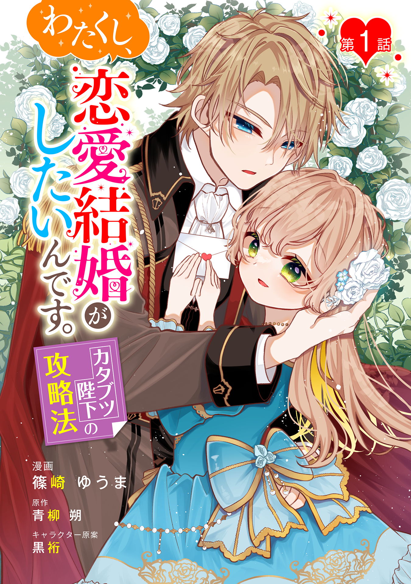 わたくし、恋愛結婚がしたいんです。　カタブツ陛下の攻略法 第1話 | ブックライブ