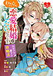 わたくし、恋愛結婚がしたいんです。　カタブツ陛下の攻略法 第3話