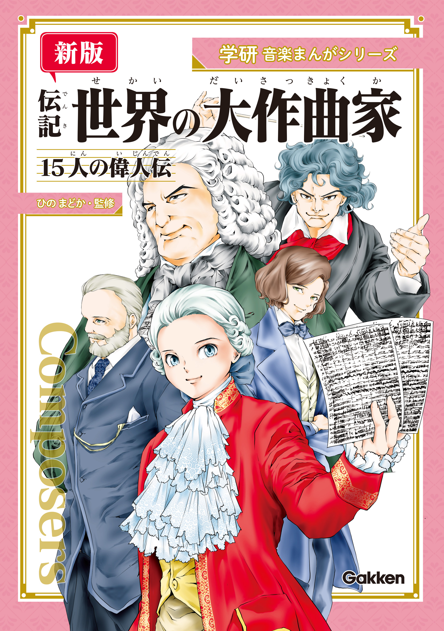 新版】伝記 世界の大作曲家 －15人の偉人伝－ - ひのまどか