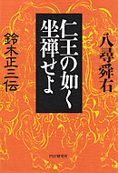 仁王の如く坐禅せよ 鈴木正三伝