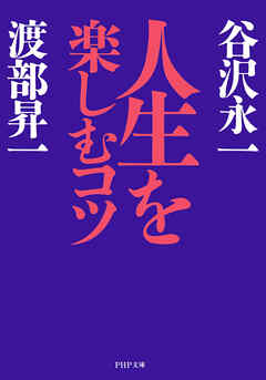 人生を楽しむコツ