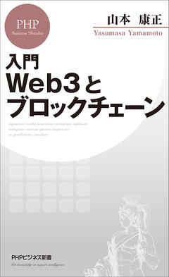 入門 Web3とブロックチェーン - 山本康正 - 漫画・無料試し読みなら