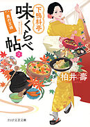 下鴨料亭味くらべ帖2 魚の王様