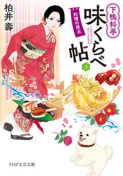 下鴨料亭味くらべ帖3 料理の原点