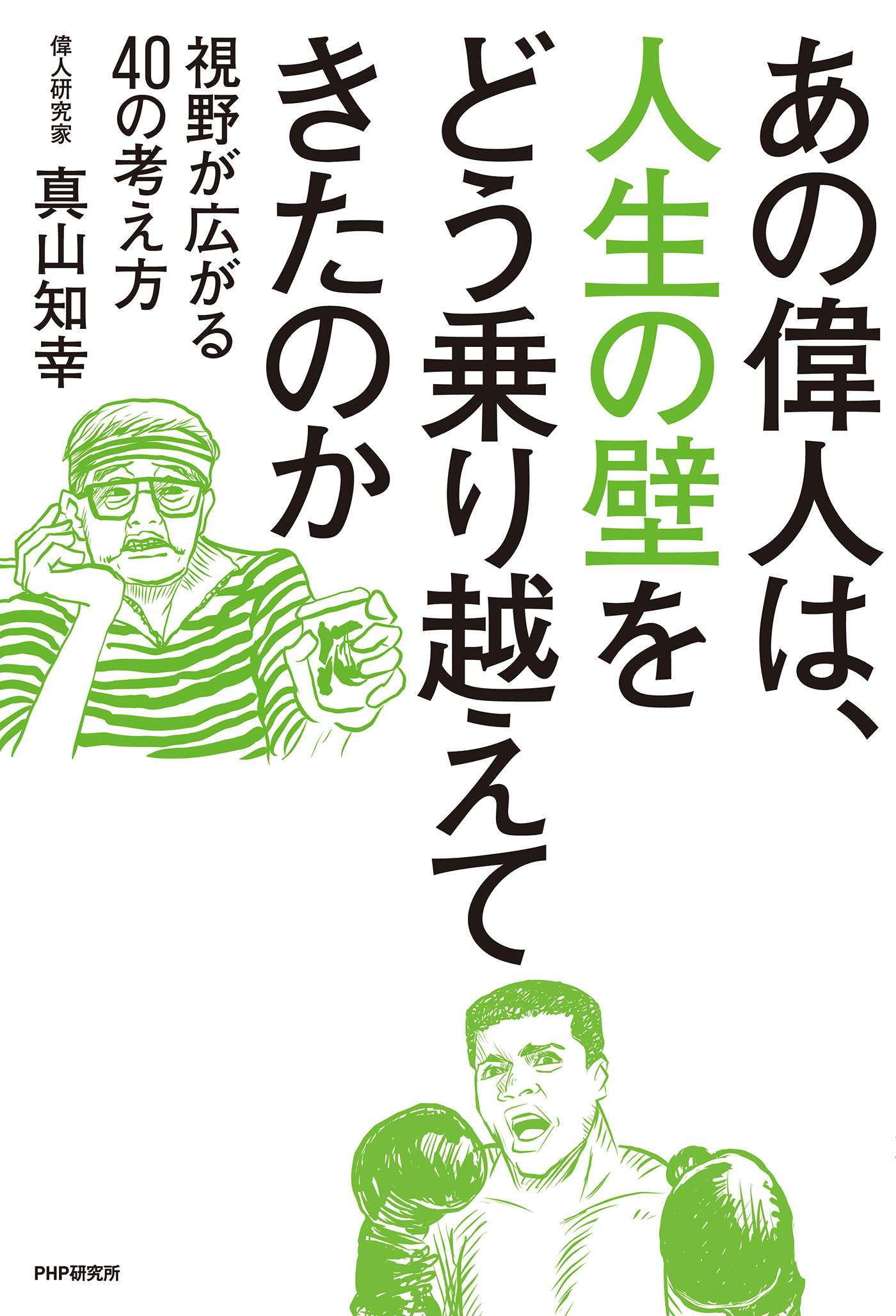 あの偉人は、人生の壁をどう乗り越えてきたのか 視野が広がる40の