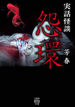 実話怪談　怨環