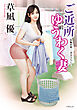 ご近所ゆうわく妻