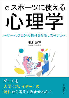 eスポーツに使える心理学～ゲームや自分の操作を分析してみよう～20分で読めるシリーズ