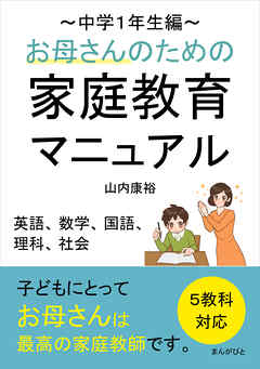 お母さんのための家庭教育マニュアル～中学１年生編～５教科対応（英語