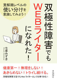 双極性障害でもＷＥＢライターになれた！寛解期レベルの使い分けを意識してみよう！20分で読めるシリーズ