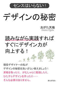 デザインの秘密　センスはいらない！読みながら実践すればすぐにデザイン力が向上する！20分で読めるシリーズ