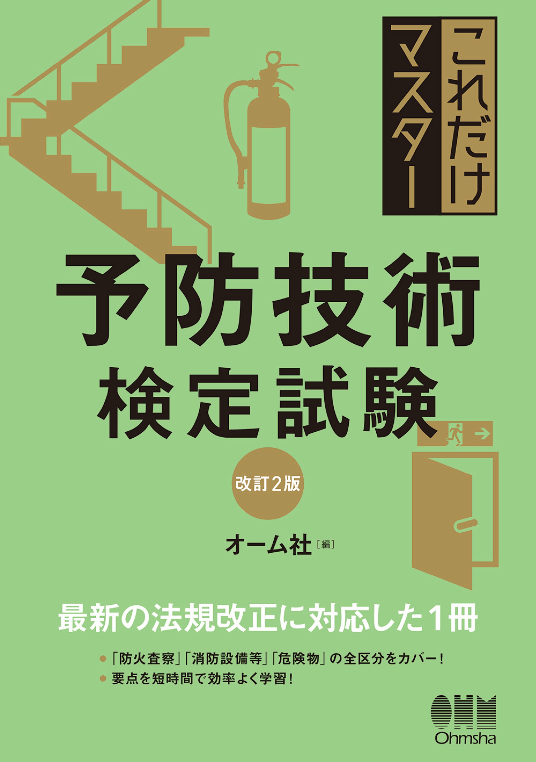 予防技術検定模擬問題集 共通・消防用設備等・防火査察・危険物問題