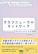 グラフニューラルネットワーク ―PyTorchによる実装―