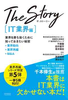 The Story〔IT業界編〕業界を勝ち抜くために知っておきたい秘密 業界動向・業界再編・M&A