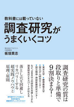教科書には載っていない調査研究がうまくいくコツ