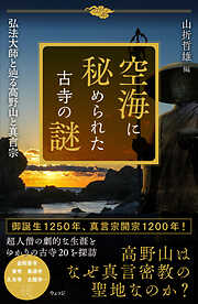 空海に秘められた古寺の謎　弘法大師と辿る高野山と真言宗