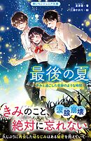 最後の夏　きみと過ごした奇跡のような時間
