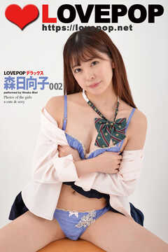 LOVEPOP デラックス　森日向子　002