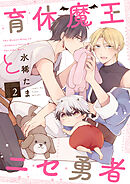 育休魔王とニセ勇者【単話版】２