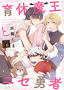 育休魔王とニセ勇者【単話版】６