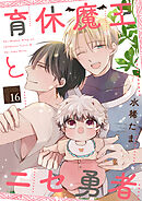 育休魔王とニセ勇者【単話版】１６