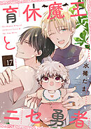 育休魔王とニセ勇者【単話版】１７