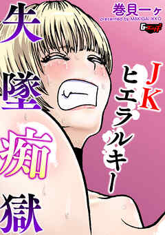 JKヒエラルキー失墜痴獄＜デジタル修正版＞