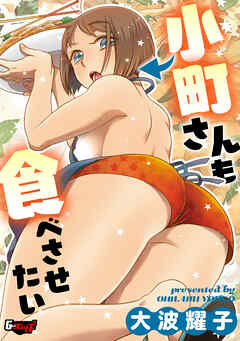 小町さんも食べさせたい＜デジタル修正版＞