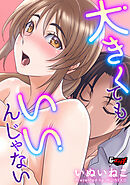 大きくてもいいんじゃない＜デジタル修正版＞