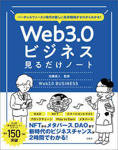 バーチャルファースト時代の新しい生存戦略がゼロからわかる！　Web3.0ビジネス見るだけノート