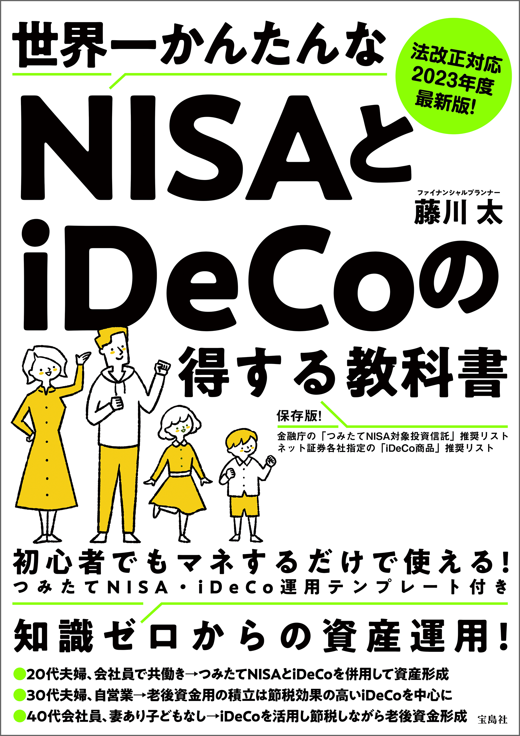 藤川太　漫画・無料試し読みなら、電子書籍ストア　2023年度最新版！世界一かんたんなNISAとiDeCoの得する教科書　法改正対応　ブックライブ